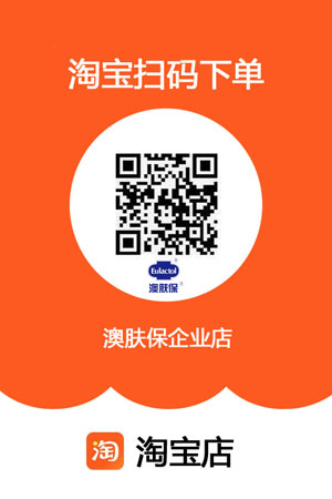 澳肤保淘宝企业店购买渠道